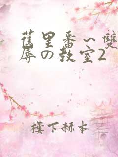 旧里番～双女淫辱の教室2