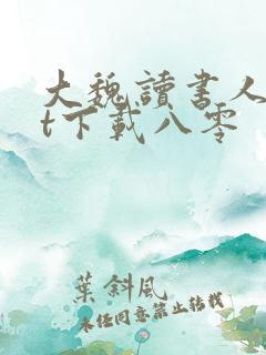大魏读书人txt下载八零