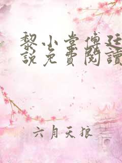 黎小棠傅廷修小说免费阅读全文无弹窗