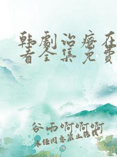 韩剧治疗在线观看全集免费版观看中文