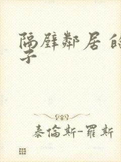 隔壁邻居 的妻子