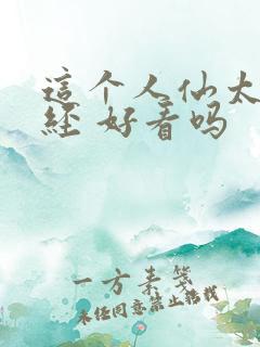 这个人仙太过正经 好看吗