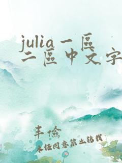 julia一区二区中文字幕
