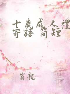 十岁成人礼家长寄语 简短