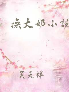 操大奶小说