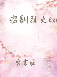 温驯烈火txt