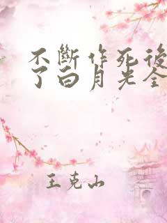 不断作死后我成了白月光全本免费阅读