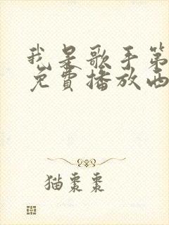我是歌手第5季免费播放西瓜