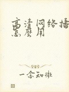 高清网络播放器怎么用