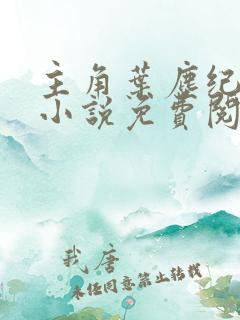 主角叶尘纪欣然小说免费阅读