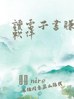 读电子书赚钱的软件