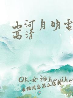 山河月明电视剧高清