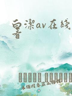 白洁av在线观看