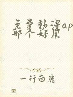 免费动漫app哪个好用