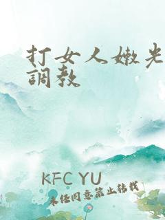 打女人嫩光屁屁调教