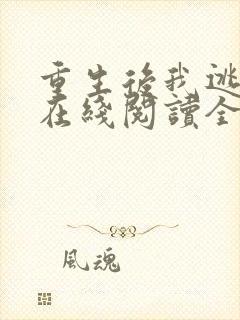 重生后我逃婚了在线阅读全文
