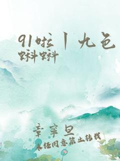 91啦丨九色丨蝌蚪