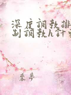 深度调教排泄控制调教h针刺视频