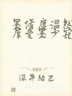 墨修尘温然闪婚厚爱墨少宠妻成瘾