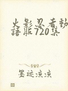 火影忍者动画国语版720集