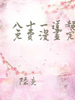 八十一道超纲题免费漫画完整版