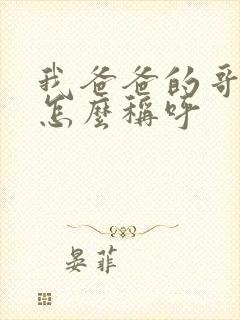 我爸爸的哥哥我怎么称呼