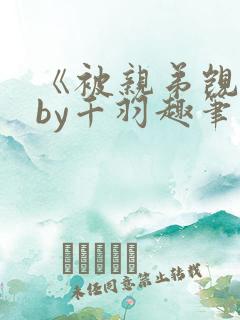 《被亲弟觊觎》by千羽趣笔阁小说
