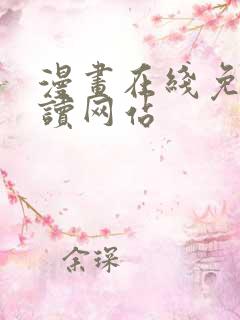 漫画在线免费阅读网站