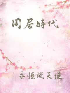 同居时代
