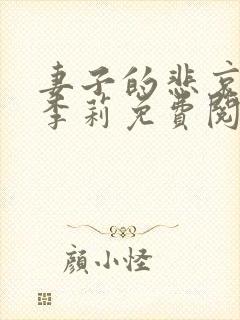 妻子的悲哀小说李莉免费阅读