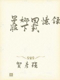 曼娜回忆录完整版下载