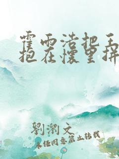 霍雨浩把王冬儿抱在怀里拼命吻