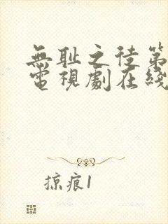 无耻之徒第3季电视剧在线观看免费高清
