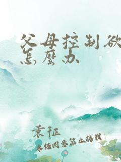 父母控制欲很强怎么办