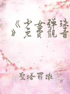 《少女弹珠汽水》免费观看