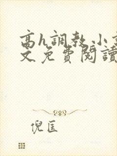 高h调教小说全文免费阅读