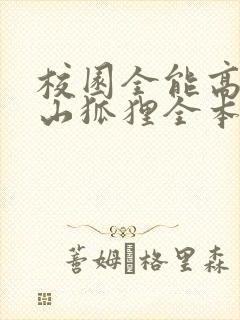 校园全能高手安山狐狸全本txt免费下载