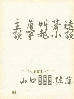 主角叫萧远的小说穿越小说