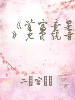 《首富竟是我爸》免费观看全集