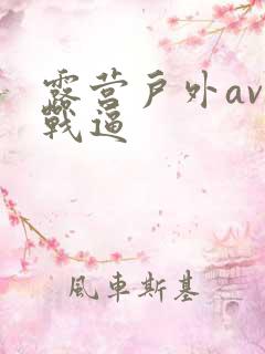 露营户外av野战逼