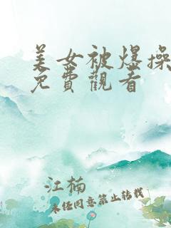 美女被爆操在线免费观看