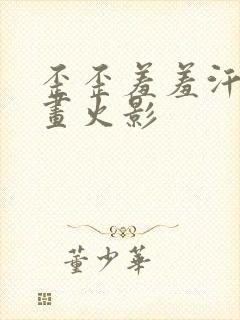 歪歪羞羞汗汗漫画火影