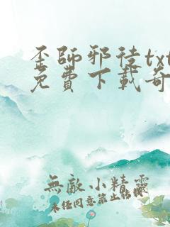 歪师邪徒txt免费下载奇书网