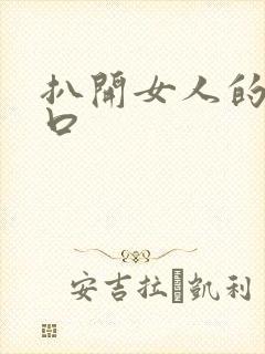 扒开女人的荫道口