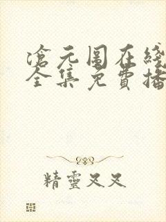 沧元图在线观看全集免费播放高清
