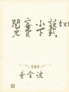 间客小说txt免费下载