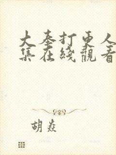 大奉打更人38集在线观看