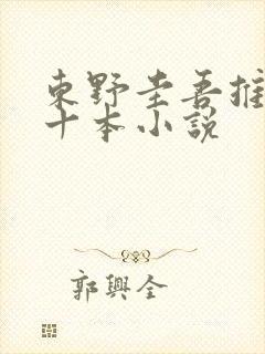 东野圭吾推荐的十本小说