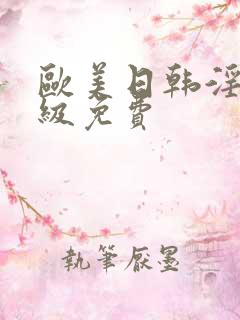 欧美日韩淫片一级免费