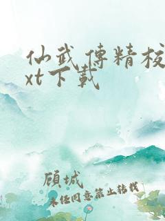 仙武传精校版txt下载